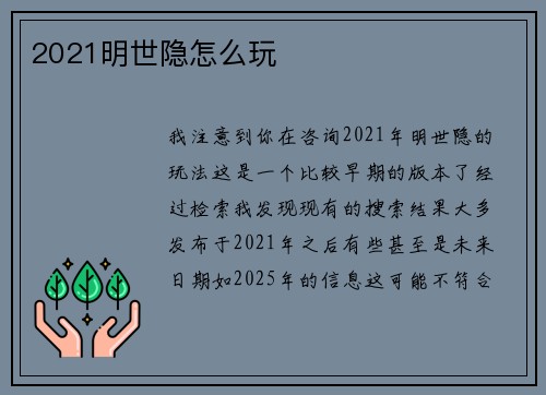 2021明世隐怎么玩