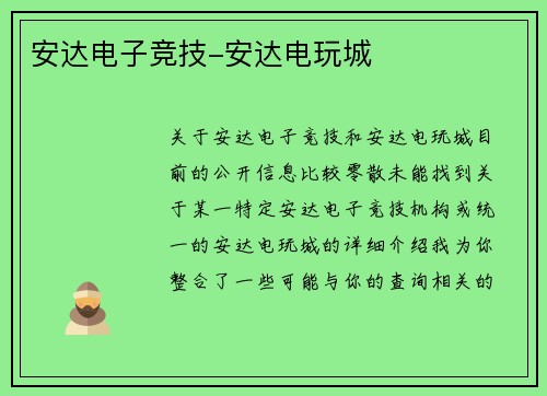 安达电子竞技-安达电玩城