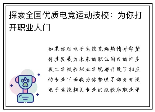 探索全国优质电竞运动技校：为你打开职业大门