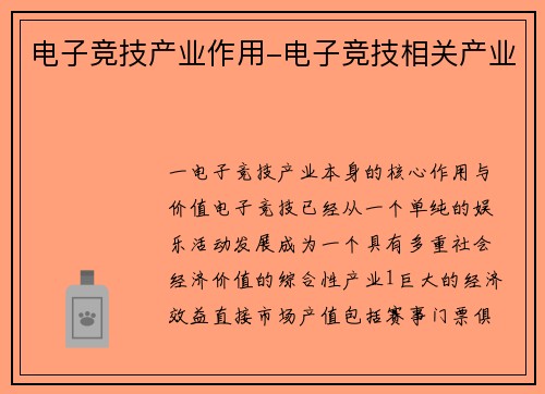 电子竞技产业作用-电子竞技相关产业