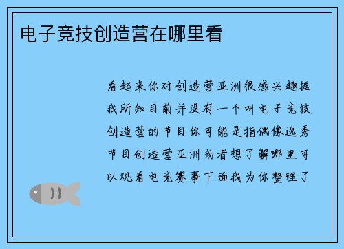 电子竞技创造营在哪里看